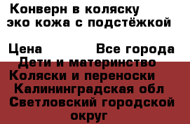 Конверн в коляску Hartan эко кожа с подстёжкой › Цена ­ 2 000 - Все города Дети и материнство » Коляски и переноски   . Калининградская обл.,Светловский городской округ 